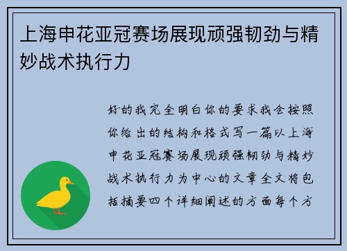 上海申花亚冠赛场展现顽强韧劲与精妙战术执行力
