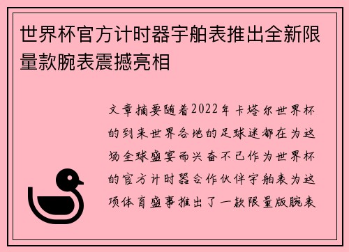 世界杯官方计时器宇舶表推出全新限量款腕表震撼亮相