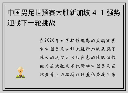 中国男足世预赛大胜新加坡 4-1 强势迎战下一轮挑战