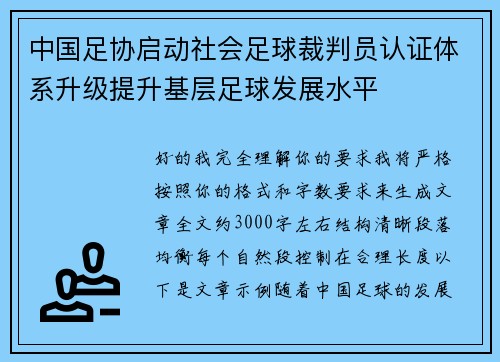 中国足协启动社会足球裁判员认证体系升级提升基层足球发展水平 中国足协启动社会足球裁判员认证体系升级提升基层足球发展水平