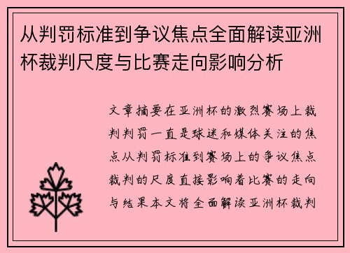从判罚标准到争议焦点全面解读亚洲杯裁判尺度与比赛走向影响分析
