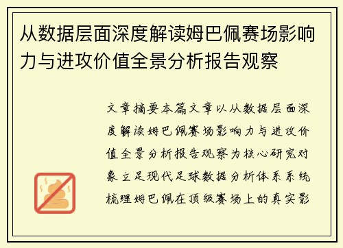 从数据层面深度解读姆巴佩赛场影响力与进攻价值全景分析报告观察