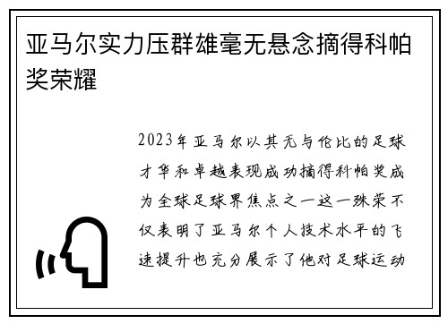 亚马尔实力压群雄毫无悬念摘得科帕奖荣耀 亚马尔实力压群雄毫无悬念摘得科帕奖荣耀