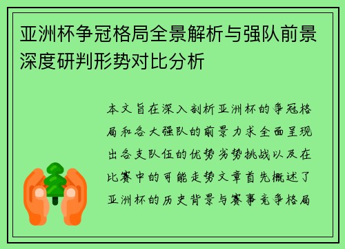 亚洲杯争冠格局全景解析与强队前景深度研判形势对比分析