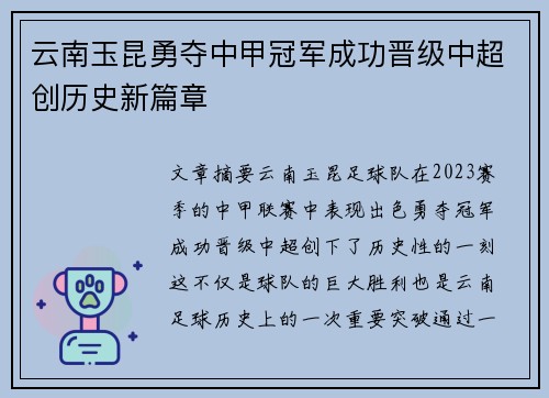 云南玉昆勇夺中甲冠军成功晋级中超创历史新篇章