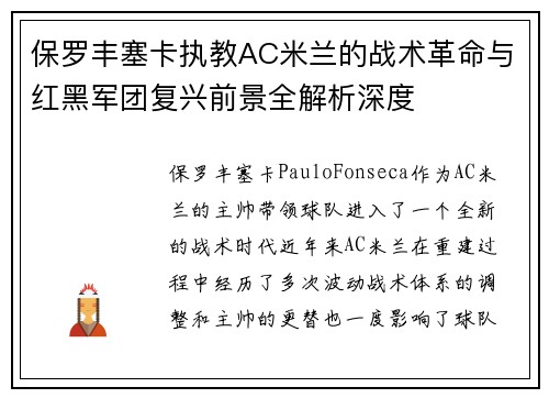 保罗丰塞卡执教AC米兰的战术革命与红黑军团复兴前景全解析深度