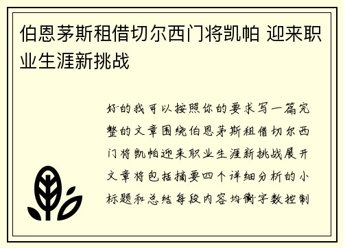 伯恩茅斯租借切尔西门将凯帕 迎来职业生涯新挑战