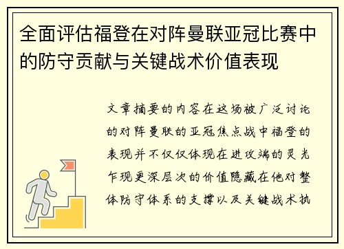 全面评估福登在对阵曼联亚冠比赛中的防守贡献与关键战术价值表现