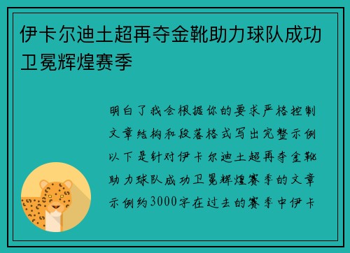 伊卡尔迪土超再夺金靴助力球队成功卫冕辉煌赛季
