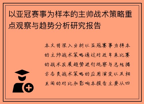 以亚冠赛事为样本的主帅战术策略重点观察与趋势分析研究报告