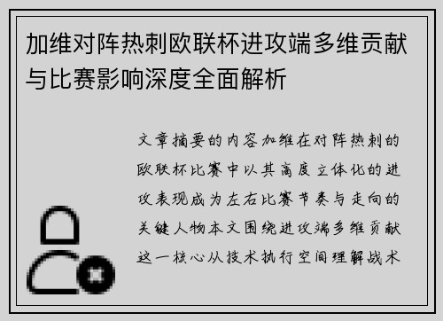 加维对阵热刺欧联杯进攻端多维贡献与比赛影响深度全面解析 加维对阵热刺欧联杯进攻端多维贡献与比赛影响深度全面解析
