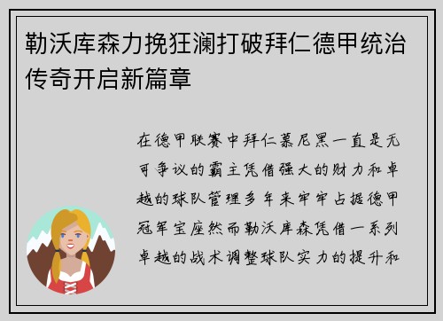 勒沃库森力挽狂澜打破拜仁德甲统治传奇开启新篇章