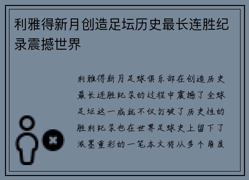 利雅得新月创造足坛历史最长连胜纪录震撼世界