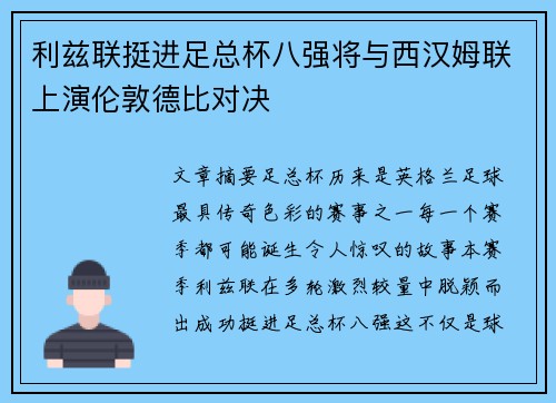 利兹联挺进足总杯八强将与西汉姆联上演伦敦德比对决