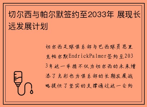 切尔西与帕尔默签约至2033年 展现长远发展计划 切尔西与帕尔默签约至2033年 展现长远发展计划