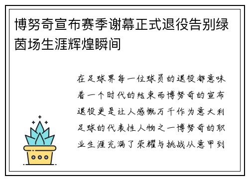 博努奇宣布赛季谢幕正式退役告别绿茵场生涯辉煌瞬间