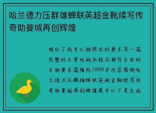 哈兰德力压群雄蝉联英超金靴续写传奇助曼城再创辉煌