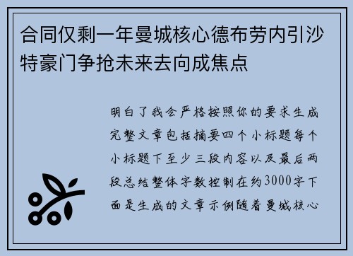 合同仅剩一年曼城核心德布劳内引沙特豪门争抢未来去向成焦点 合同仅剩一年曼城核心德布劳内引沙特豪门争抢未来去向成焦点