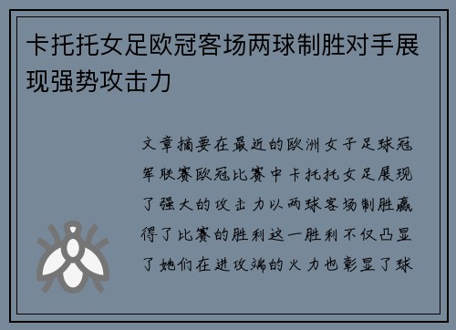 卡托托女足欧冠客场两球制胜对手展现强势攻击力 卡托托女足欧冠客场两球制胜对手展现强势攻击力