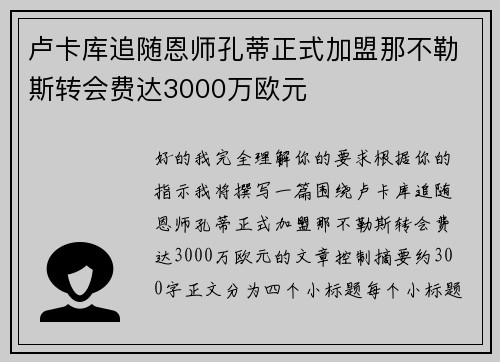 卢卡库追随恩师孔蒂正式加盟那不勒斯转会费达3000万欧元