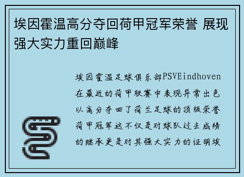 埃因霍温高分夺回荷甲冠军荣誉 展现强大实力重回巅峰