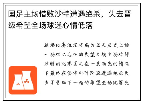 国足主场惜败沙特遭遇绝杀，失去晋级希望全场球迷心情低落