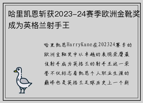 哈里凯恩斩获2023-24赛季欧洲金靴奖成为英格兰射手王