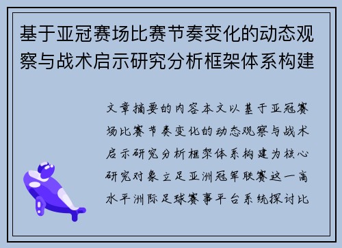 基于亚冠赛场比赛节奏变化的动态观察与战术启示研究分析框架体系构建