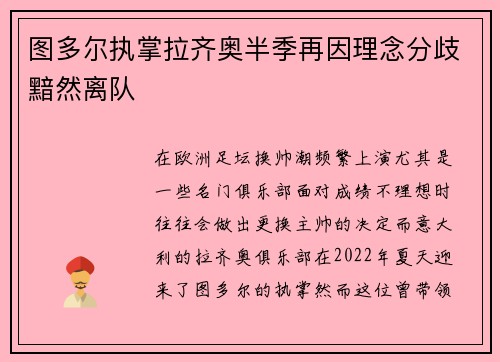 图多尔执掌拉齐奥半季再因理念分歧黯然离队