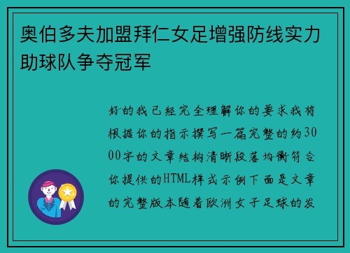 奥伯多夫加盟拜仁女足增强防线实力助球队争夺冠军