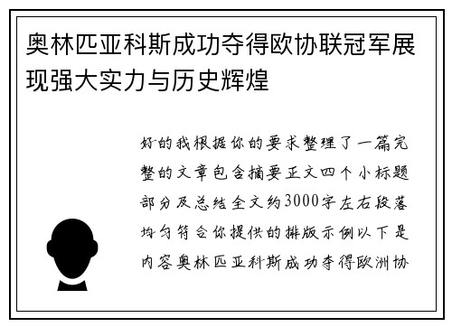 奥林匹亚科斯成功夺得欧协联冠军展现强大实力与历史辉煌