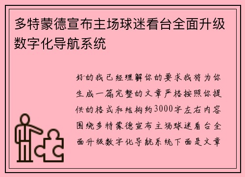 多特蒙德宣布主场球迷看台全面升级数字化导航系统