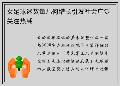 女足球迷数量几何增长引发社会广泛关注热潮