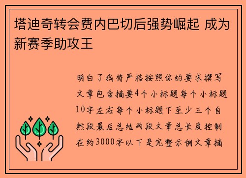 塔迪奇转会费内巴切后强势崛起 成为新赛季助攻王