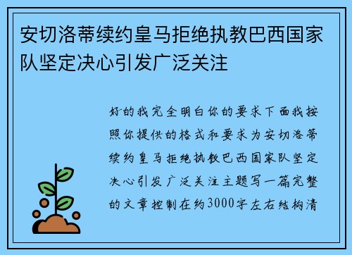 安切洛蒂续约皇马拒绝执教巴西国家队坚定决心引发广泛关注
