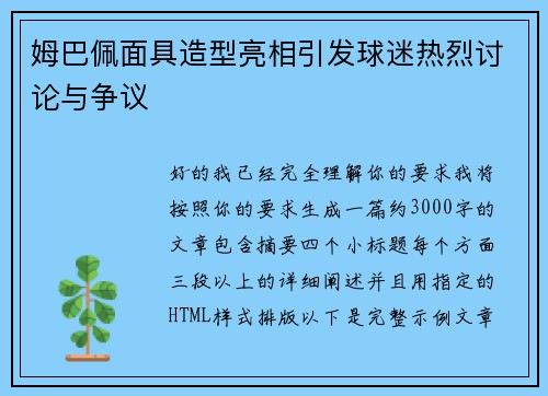 姆巴佩面具造型亮相引发球迷热烈讨论与争议