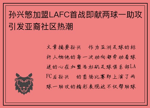 孙兴慜加盟LAFC首战即献两球一助攻引发亚裔社区热潮
