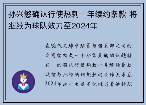 孙兴慜确认行使热刺一年续约条款 将继续为球队效力至2024年