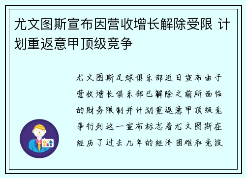 尤文图斯宣布因营收增长解除受限 计划重返意甲顶级竞争