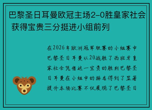 巴黎圣日耳曼欧冠主场2-0胜皇家社会 获得宝贵三分挺进小组前列