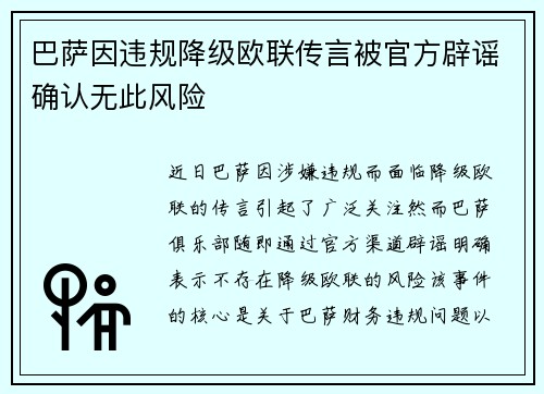 巴萨因违规降级欧联传言被官方辟谣确认无此风险