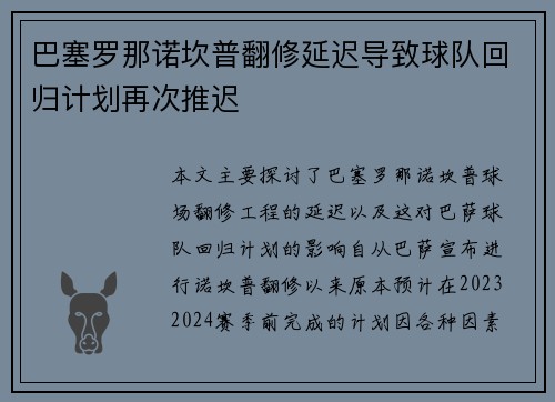 巴塞罗那诺坎普翻修延迟导致球队回归计划再次推迟