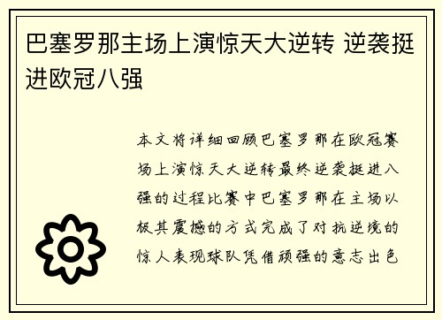 巴塞罗那主场上演惊天大逆转 逆袭挺进欧冠八强