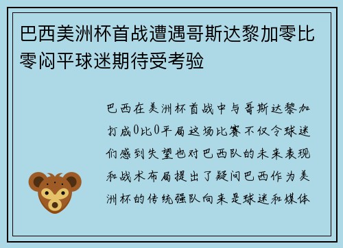 巴西美洲杯首战遭遇哥斯达黎加零比零闷平球迷期待受考验