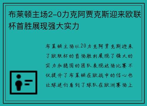 布莱顿主场2-0力克阿贾克斯迎来欧联杯首胜展现强大实力