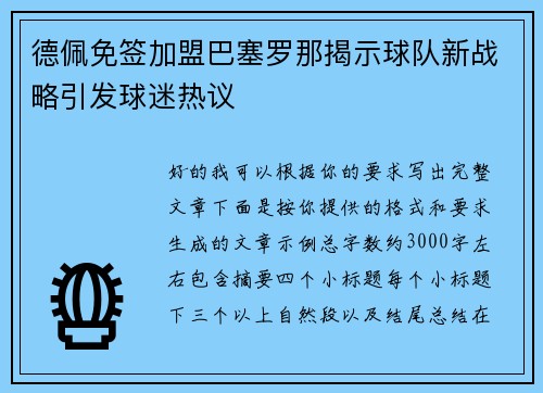 德佩免签加盟巴塞罗那揭示球队新战略引发球迷热议