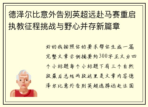 德泽尔比意外告别英超远赴马赛重启执教征程挑战与野心并存新篇章