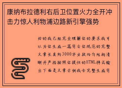 康纳布拉德利右后卫位置火力全开冲击力惊人利物浦边路新引擎强势