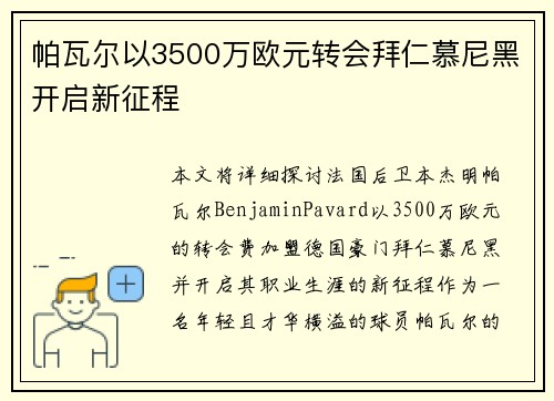 帕瓦尔以3500万欧元转会拜仁慕尼黑开启新征程