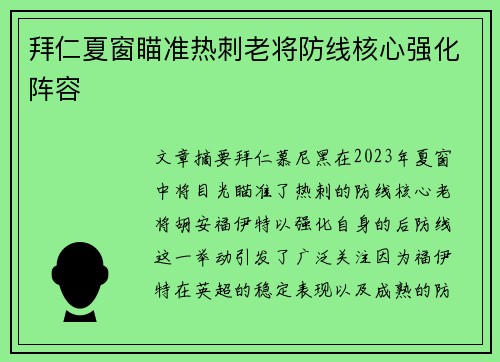 拜仁夏窗瞄准热刺老将防线核心强化阵容